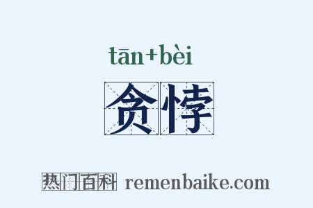 贪悖是什么意思的图片